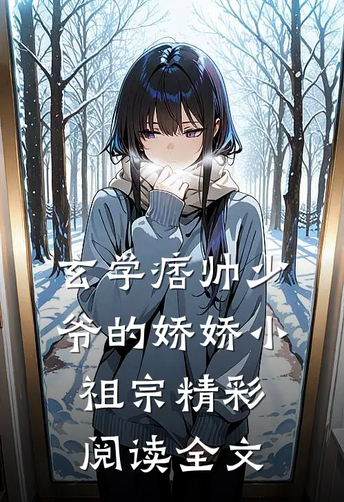 玄学痞帅少爷的娇娇小祖宗精彩阅读全文