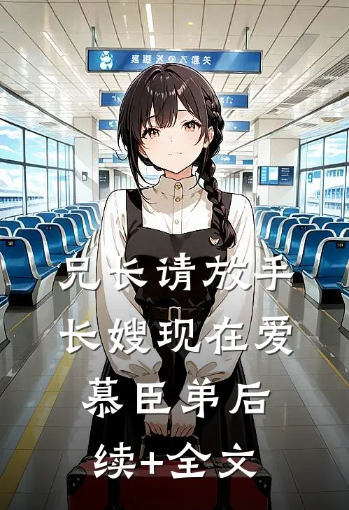 兄长请放手，长嫂现在爱慕臣弟后续+全文