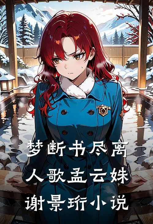 梦断书尽离人歌孟云姝谢景珩小说