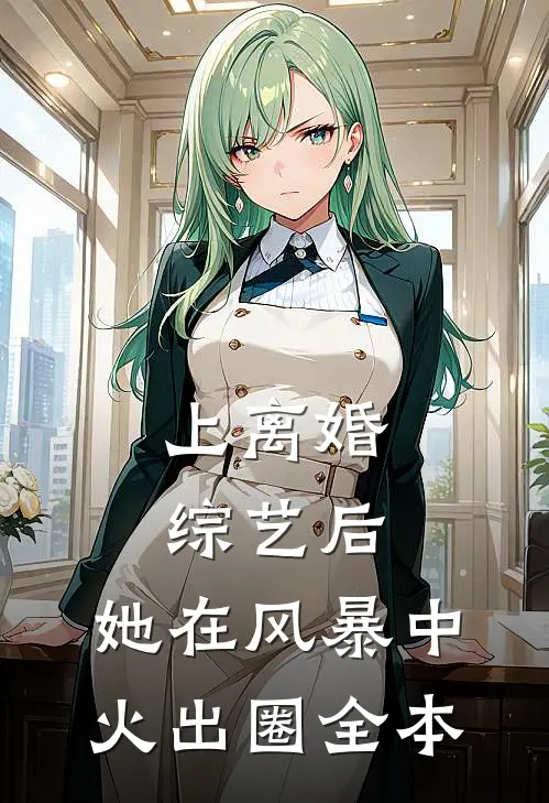 上离婚综艺后，她在风暴中火出圈全本