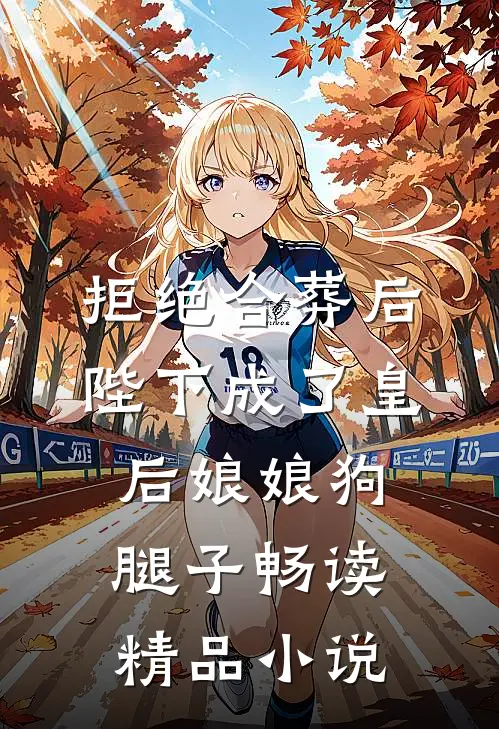 拒绝合葬后，陛下成了皇后娘娘狗腿子畅读精品小说
