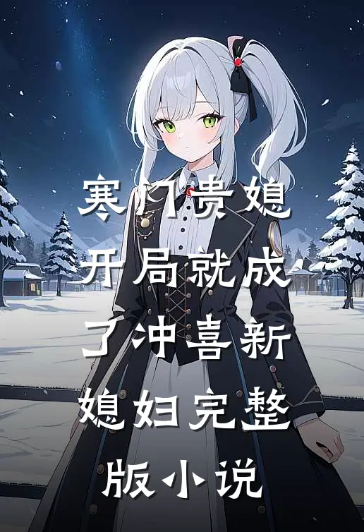 寒门贵媳开局就成了冲喜新媳妇完整版小说