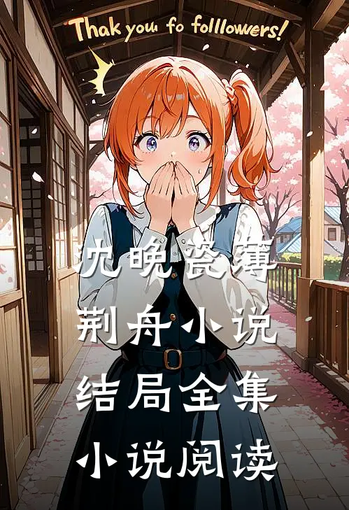 沈晚瓷薄荆舟小说结局全集小说阅读