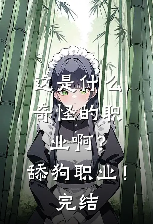 这是什么奇怪的职业啊？舔狗职业！完结