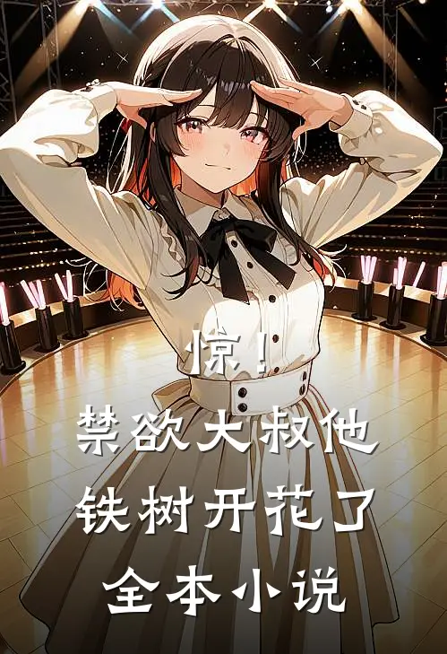 惊！禁欲大叔他铁树开花了全本小说