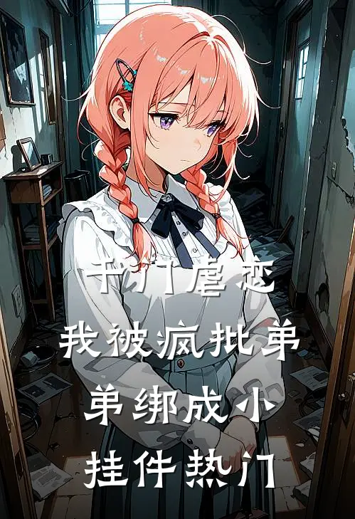 千门虐恋：我被疯批弟弟绑成小挂件热门