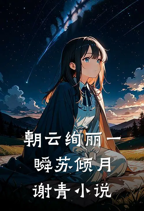朝云绚丽一瞬苏倾月谢青小说