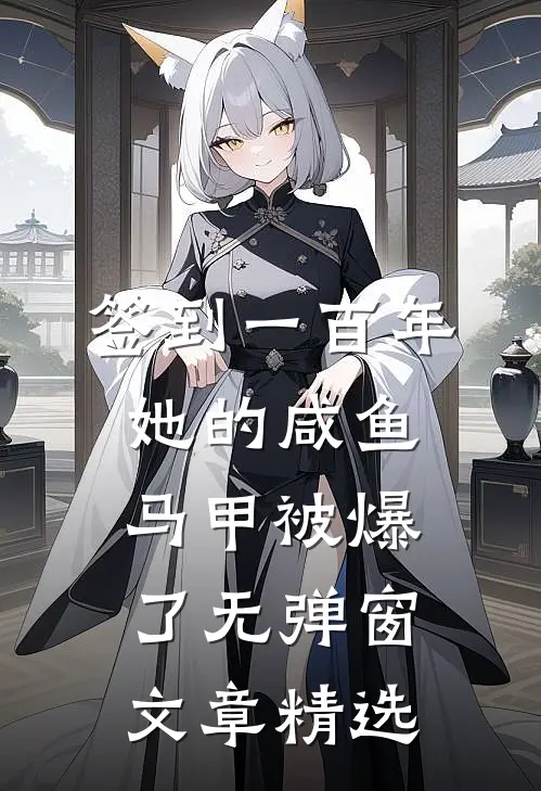 签到一百年,她的咸鱼马甲被爆了无弹窗文章精选
