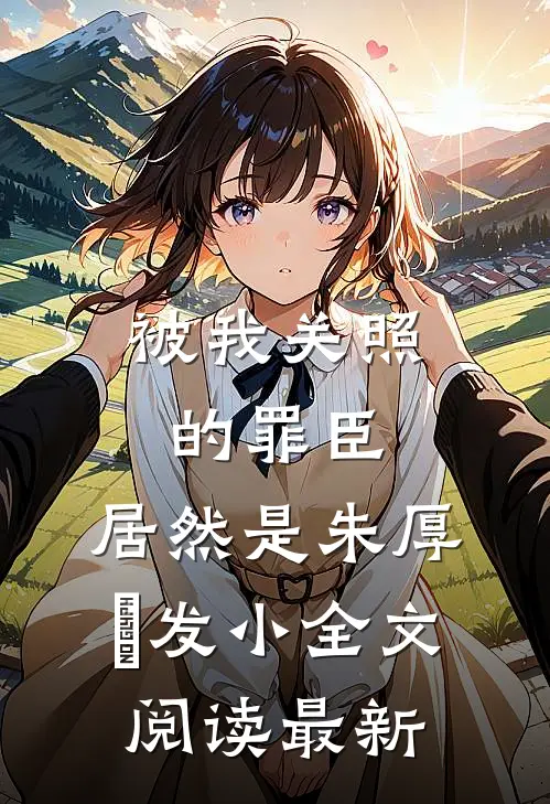 被我关照的罪臣，居然是朱厚熜发小全文阅读最新
