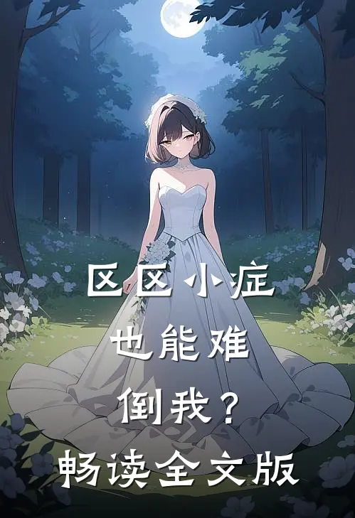 区区小症，也能难倒我？畅读全文版