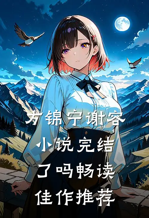 方锦宁谢容小说完结了吗畅读佳作推荐