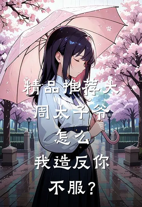 精品推荐大周太子爷：怎么，我造反你不服？