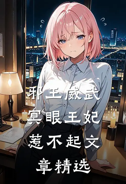 邪王威武：冥眼王妃惹不起文章精选