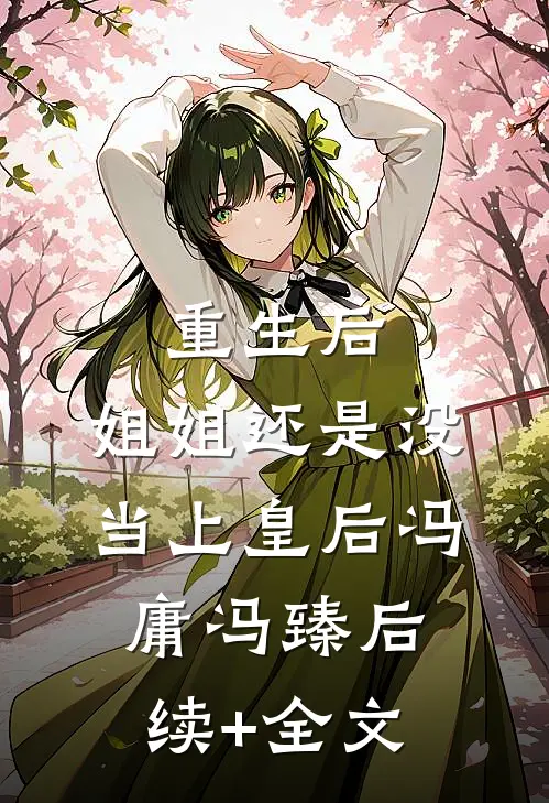 重生后，姐姐还是没当上皇后冯庸冯臻后续+全文