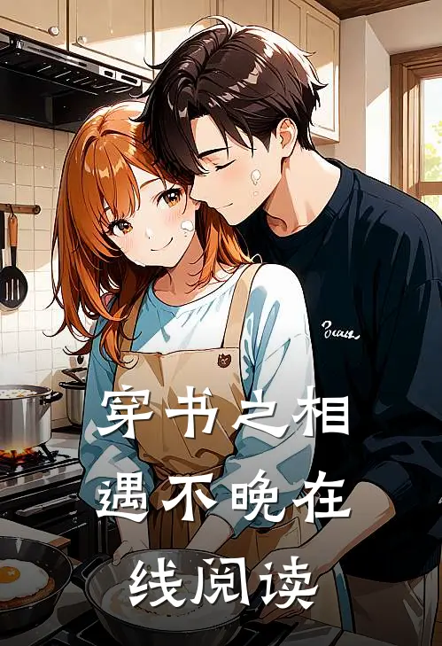 穿书之相遇不晚在线阅读