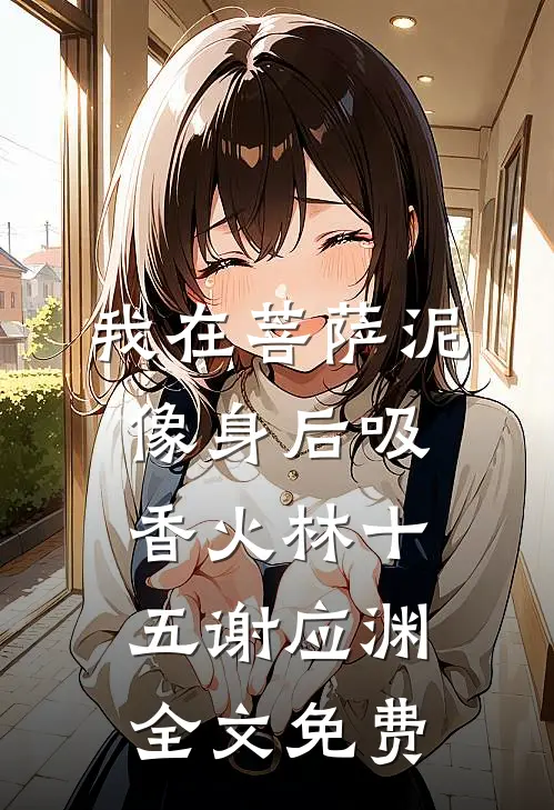 我在菩萨泥像身后吸香火林十五谢应渊全文免费