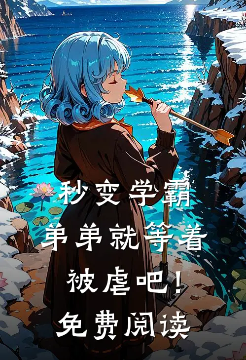秒变学霸，弟弟就等着被虐吧！免费阅读