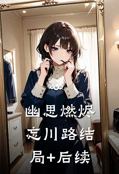 幽思燃烬忘川路结局+后续