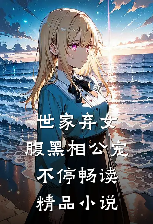 世家弃女，腹黑相公宠不停畅读精品小说