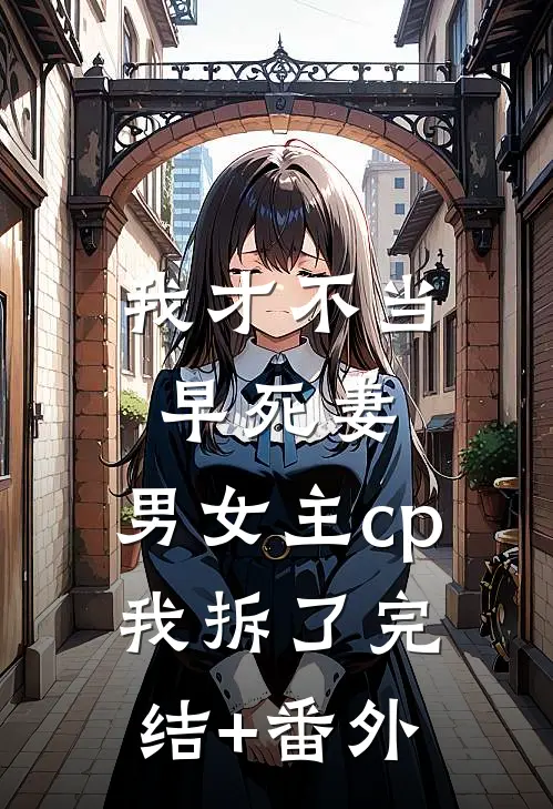 我才不当早死妻，男女主cp我拆了完结+番外