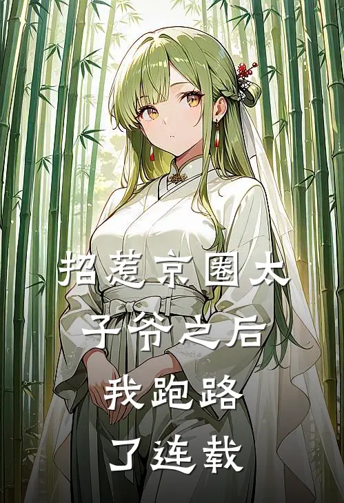 招惹京圈太子爷之后，我跑路了连载