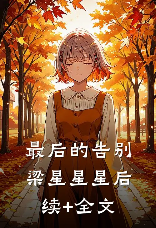 最后的告别梁星星星后续+全文