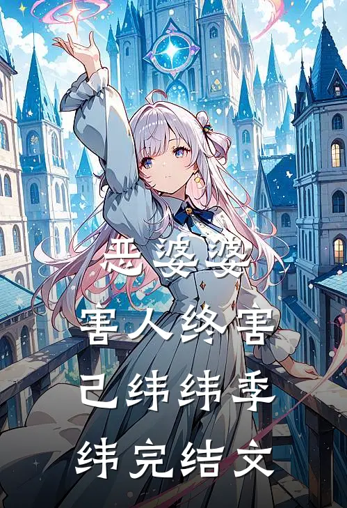 恶婆婆，害人终害己纬纬季纬完结文