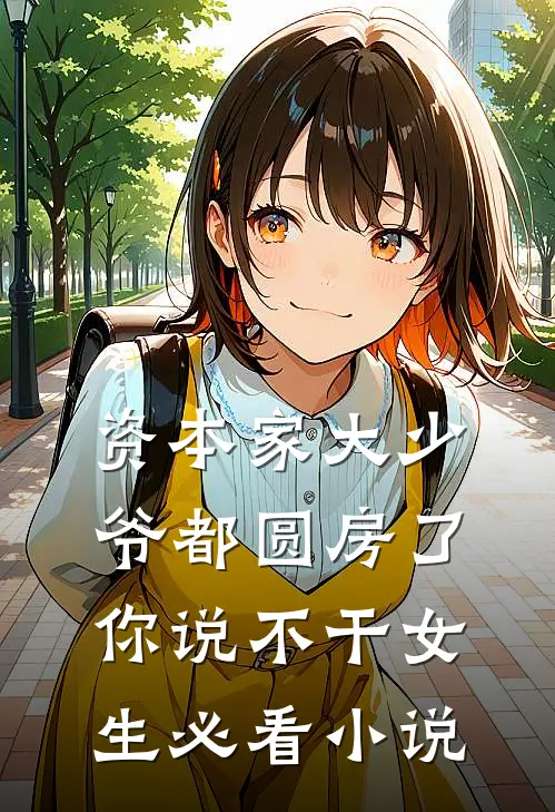 资本家大少爷都圆房了你说不干女生必看小说