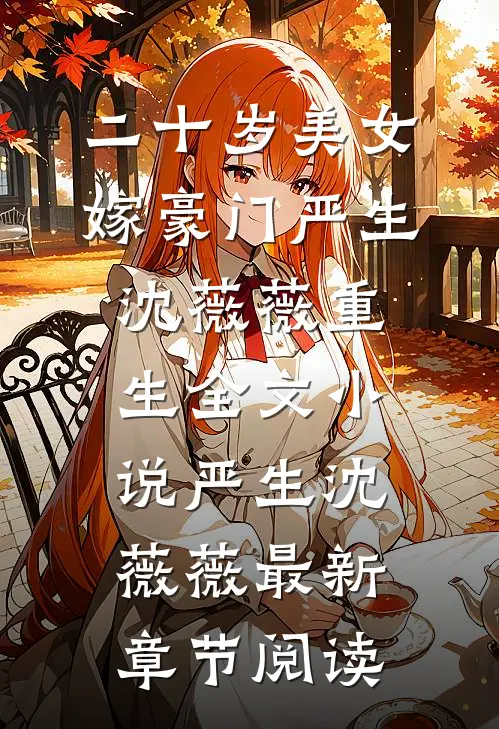 二十岁美女嫁豪门严生沈薇薇重生全文小说严生沈薇薇最新章节阅读