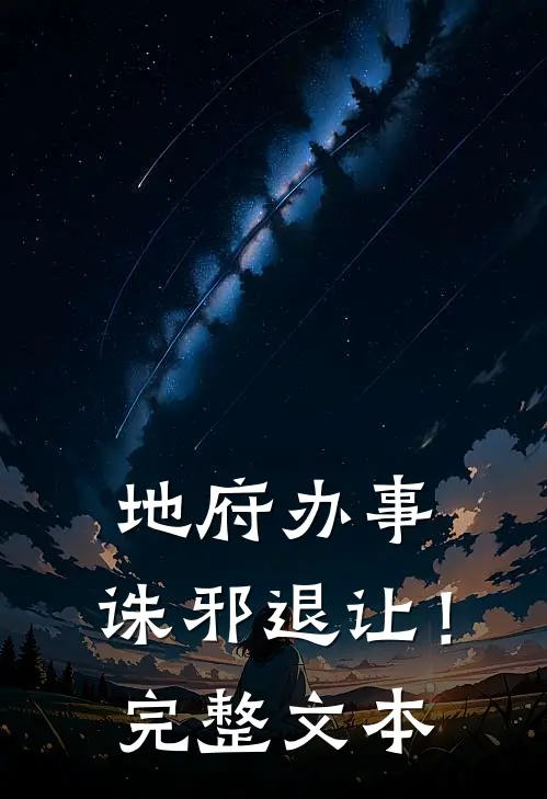 地府办事，诛邪退让！完整文本