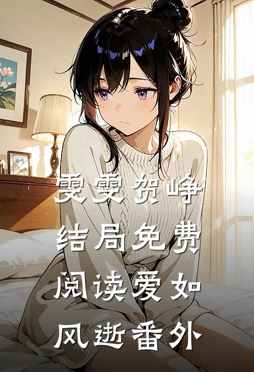雯雯贺峥结局免费阅读爱如风逝番外
