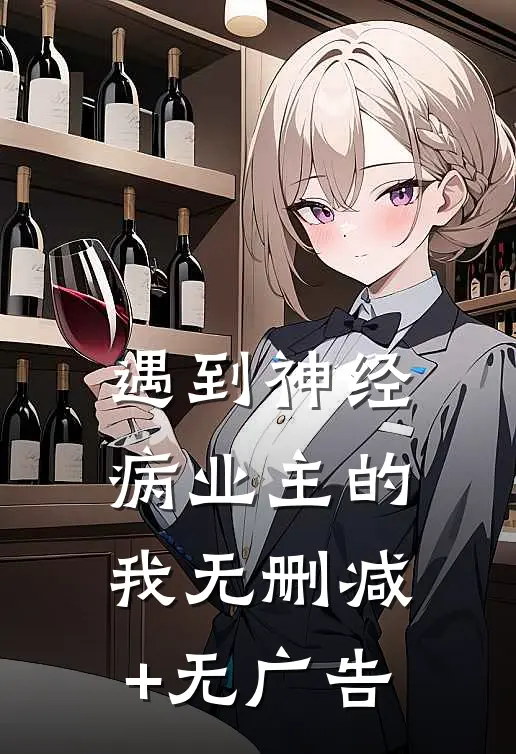 遇到神经病业主的我无删减+无广告