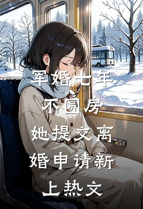 军婚七年不圆房，她提交离婚申请新上热文