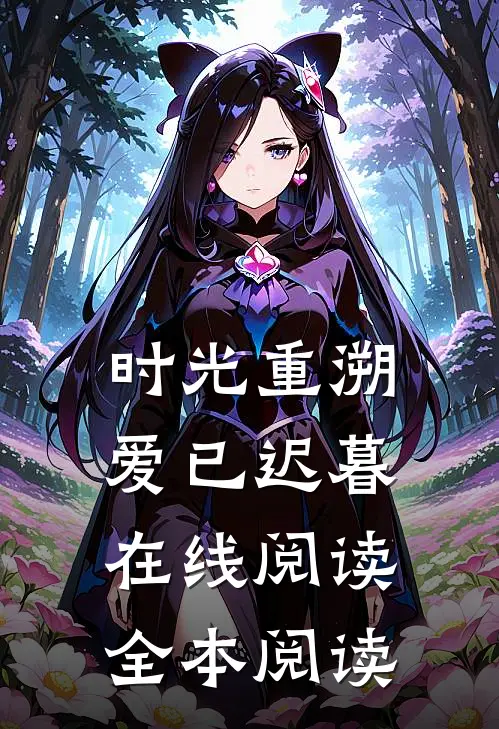 时光重溯，爱已迟暮在线阅读全本阅读