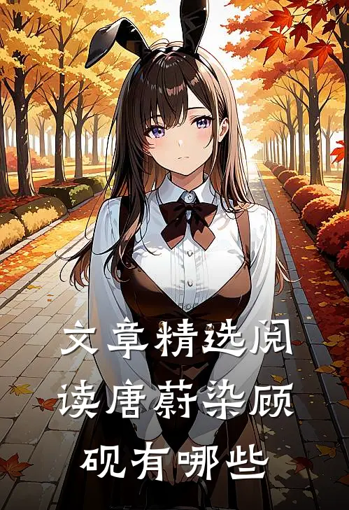 文章精选阅读唐蔚染顾砚有哪些