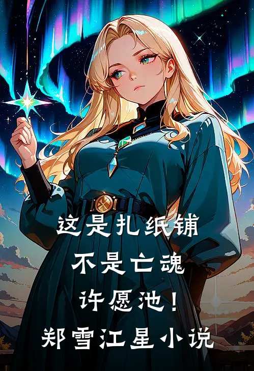 这是扎纸铺，不是亡魂许愿池！郑雪江星小说