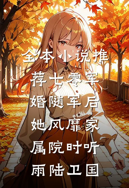 全本小说推荐七零军婚随军后她风靡家属院时听雨陆卫国