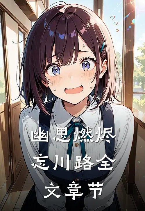 幽思燃烬忘川路全文章节