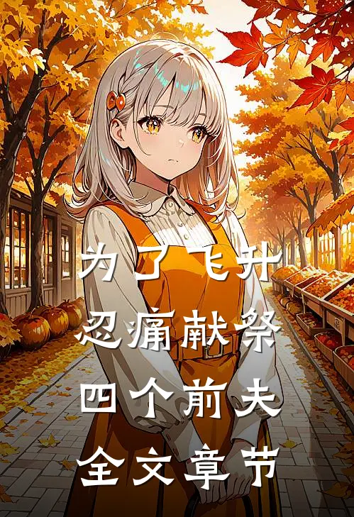 为了飞升忍痛献祭四个前夫全文章节