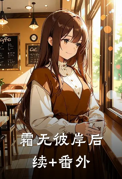 霜无彼岸后续+番外