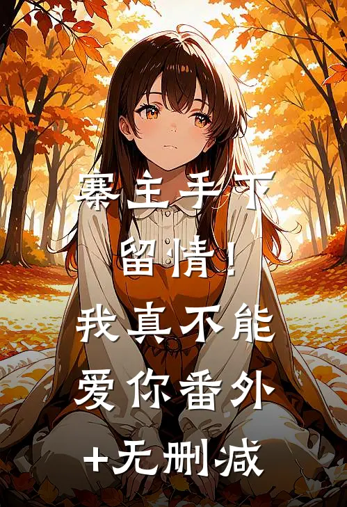 寨主手下留情！我真不能爱你番外+无删减