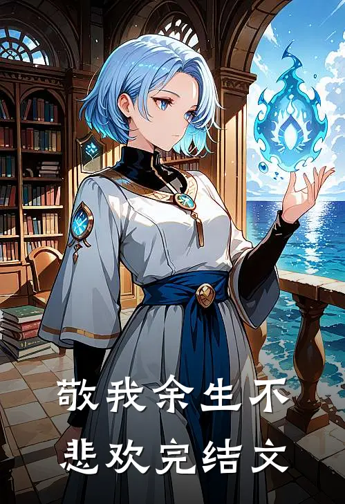 敬我余生不悲欢完结文
