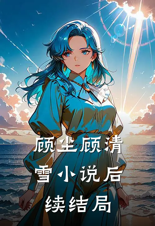 顾尘顾清雪小说后续结局