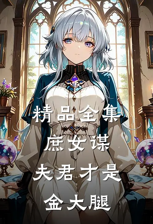 精品全集庶女谋：夫君才是金大腿