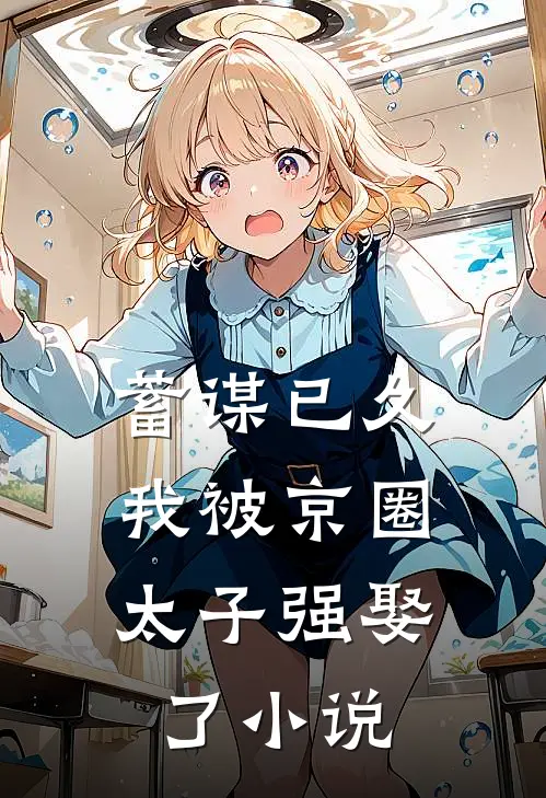 蓄谋已久，我被京圈太子强娶了小说