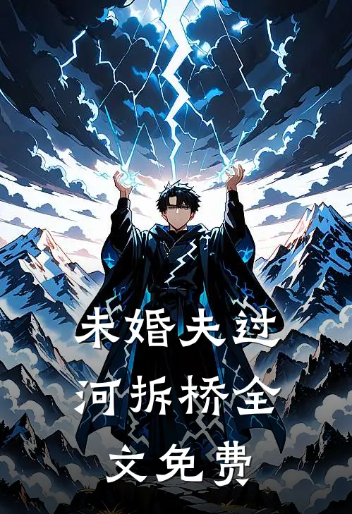 未婚夫过河拆桥全文免费