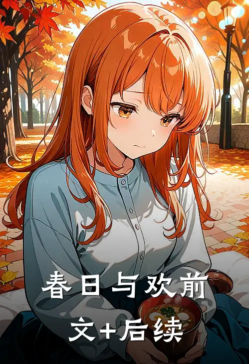 春日与欢前文+后续