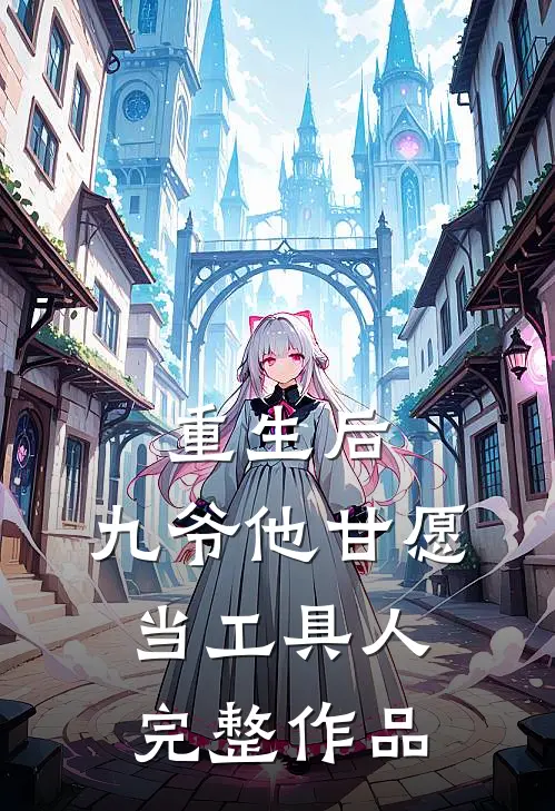 重生后，九爷他甘愿当工具人完整作品