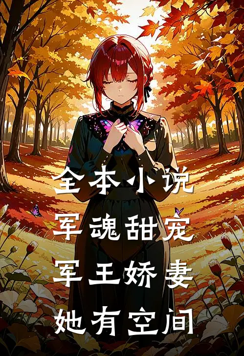 全本小说军魂甜宠：军王娇妻她有空间