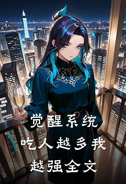 觉醒系统：吃人越多我越强全文